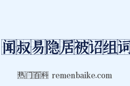 闻叔易隐居被诏组词是什么意思的图片